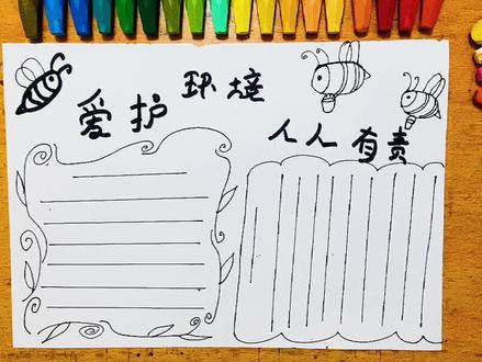 ❤️保护环境手抄报(上)#保护环境 #手抄报简单