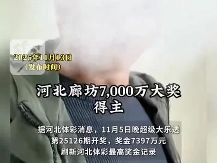 河北体彩辟谣廊坊7397万元巨奖购彩视频,男子买彩票时衣着怪异戴墨镜口罩,疑墨镜男发声:我那天只是感冒了,中奖的不是我。(潇湘晨报)