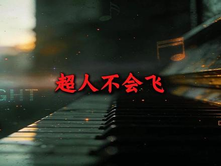 <超人不会飞> 以R&B的方式打开 #超人不会飞 #改编歌曲 #emo #ai翻唱 #ai歌曲 周杰伦 超人不会飞翻唱