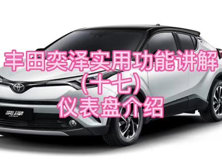 #奕泽 丰田奕泽实用功能讲解(十七)仪表盘介绍#汽车知识