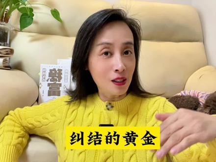 纠结的黄金 #美联储降息 #黄金#金价#积存金 #黄金知识