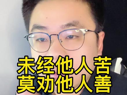我已经他人苦,莫劝他人善#南哥说