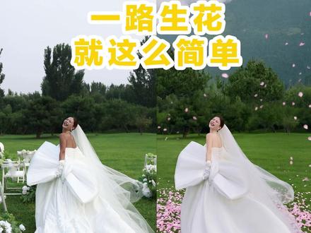 一路生花就这么简单! #一路生花 #步步生花 #摄影 #修图前vs修图后 #修图