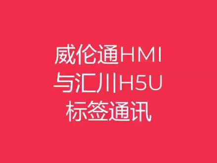 威伦通HMI与汇川H5u标签通讯#汇川plc #威伦通