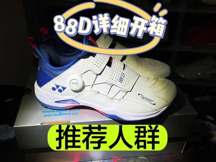 羽毛球鞋,88D。YY加最优秀的鞋之一了。当然,还是没缓震。
#羽毛球 #羽毛球鞋 #羽毛球装备 #尤尼克斯 #羽毛球教学