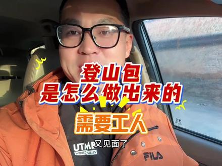 登山包是怎么做出来的?需要工人