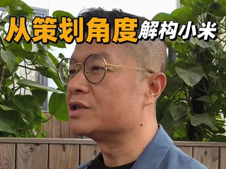 小米新一代SU7只公布锁单量的高明之处 小米新一代SU7发布会,只公布锁单量,小定大定数据全藏着了
这是雷军把品牌策划玩到天花板的高明阳谋!
#小米 #雷军 #新一代su7 #小米su7销量 #营销策划