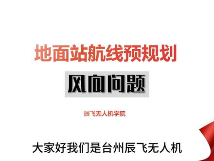 风向问题 来学习新题型啦~地面站最新考点风向问题,一条视频教会你识别顺逆风#CAAC #零基础学地面站 #地面站教学 #无人机