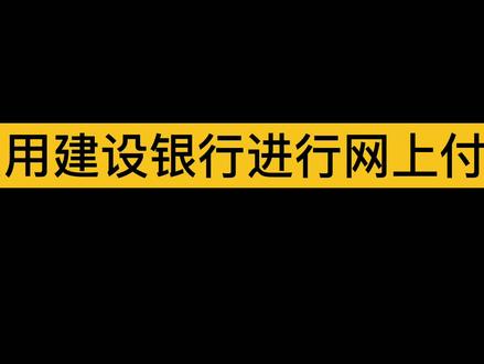 #在线学习 怎么用建行进行网上付货款?全仿真系统操作,学的就是你工作中要用的
