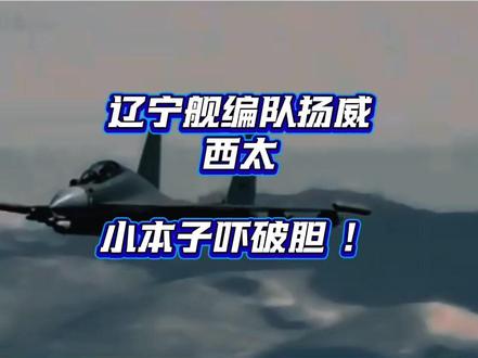 辽宁舰编队扬威西太,小本子吓破胆 #科普#国际#热点