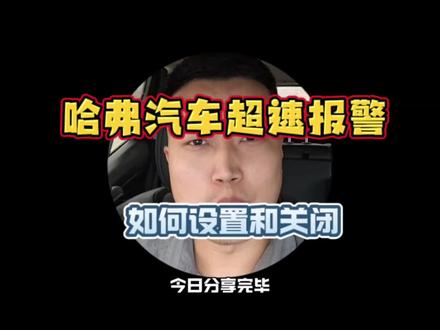 哈弗汽车超速报警太烦人,里程重置,报警记录如何设置和关闭#长城汽车 #哈弗汽车 #哈弗二代大狗 #超速报警 #用车知识 #每天一个用车知识 #dou是好车 #懂车帝 #开哈弗迎龙年 @哈弗SUV