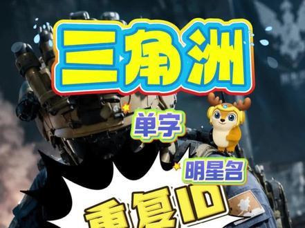 空白符号失效了?教你用新方法改出全网独一份的绝版ID! #三角洲id #三角洲改名 #三角洲重复名怎么改