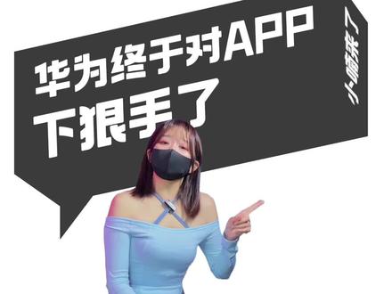 华为终于是对APP下狠手了,强制要求升级API 30#API #华为应用市场 #小米应用商店