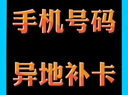 话费小哥李东硕教你 手机号码如何异地补卡 #异地补卡 #一证通查 #话费