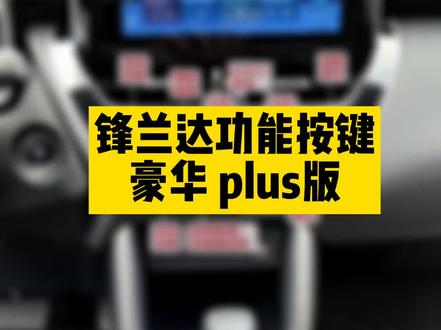 锋兰达功能按键说明,了解一下,建议收藏哦!#锋兰达 #广汽丰田锋兰达 #广汽丰田 #汽车按键 #长沙 #长沙买车 #性价比高 #广汽丰田suv #SUV @抖音小助手 @DOU+小助手