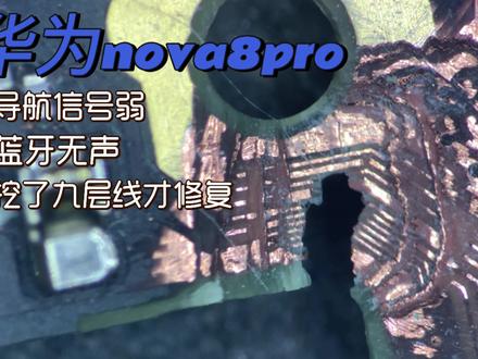 二修华为nova8pro,GPS和蓝牙故障,挖了九层线路才修复 #安卓手机维修 #华为手机维修 #导航信号弱 #手机导航信号弱 #gps信号弱 #手机GPS信号弱