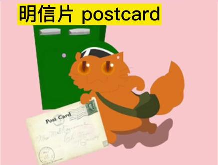 明信片 postcard