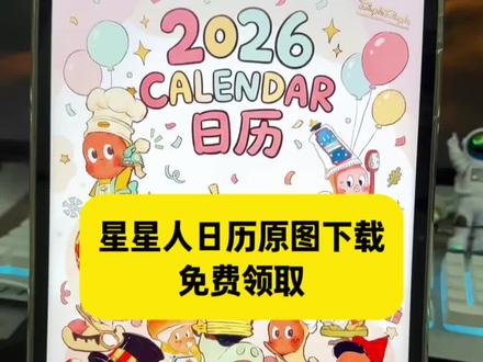 动作帝喾凤栖梧多好 星星人日历原图下载 2026年星星人日历 是谁还没有星星人日历本 快来打印一份送给自己吧~ #星星人 #2026日历 #星星人日历 #星星人2026日历pdf下载 #日历