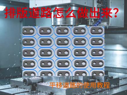平移刀路,排版加工
#cnc加工中心
#cnc
#cnc编程
#mastercam
#mastercam教学