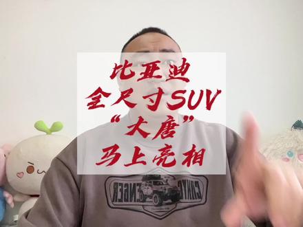 比亚迪全尺寸SUV“大唐”马上要来了,真为这个尺寸的其他车,捏一把汗啊!#比亚迪 #比亚迪大唐 #新能源汽车 #买车那点事儿
