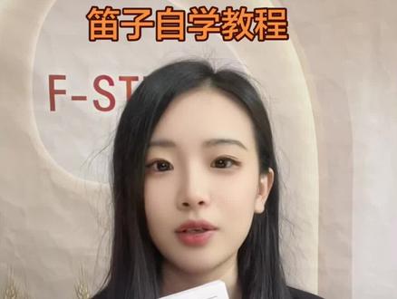 笛子自学教程 专为业余爱好笛子的初学者编配,零起步入门到各种技法讲解,乐曲练习。配教学视频。#笛子 #笛子独奏 #笛子教学 #笛子入门 #笛子自学