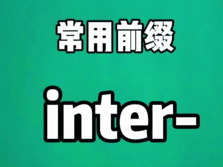 第17集 | 英语常用前缀inter-,意思是在……之间,相互。#抖音热门 #知识分享 @DOU+小助手