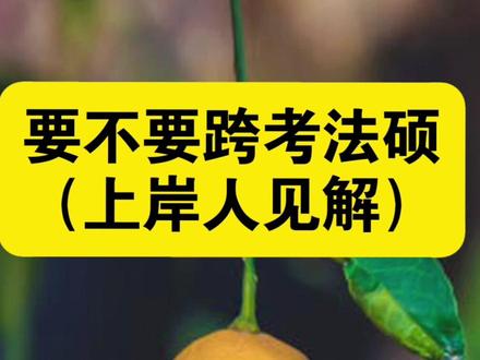 要不要跨考法硕(非法学读研一年见解)#法硕 #27法硕 #26法硕 #法律非法学 #法律非法学考研