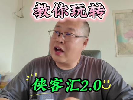 教你玩转侠客汇2.0#二手机 #东北老刘 #侠客汇 #寻找靠谱回收侠 #知识分享 @抖音小助手 @抖加上热门 @相昌峰(采货侠)