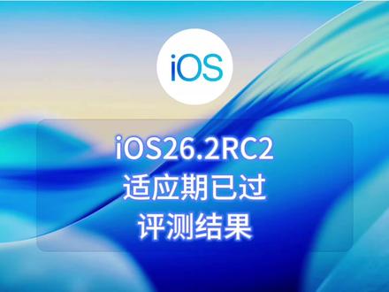 ios26.2RC2适应期已过,评测结果 #ios #iphone #ios更新 #ios26.2#数码科技