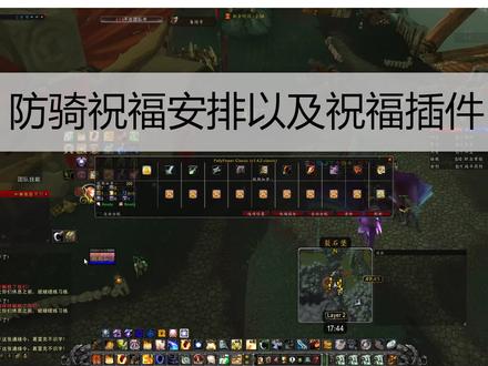 #魔兽世界怀旧服 #防骑 关于防骑在团队副本加祝福,稍微说一下个人观点,另外给广大骑士朋友安利pallypower插件,加buff异常强大,不用再担心团长让我给谁上什么小BUFF了。