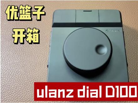优篮子 Dial 剪辑助手开箱体验@Ulanzi优篮子官方旗舰店 @Ulanzi优篮子老板 #优篮子剪辑助手 #数码开箱测评 #优篮子D100H #效率神器 #数码科技