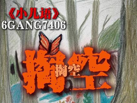 《小儿语》ep已上线
小儿语是明代吕得胜撰写的蒙学著作。据吕得胜在《小儿语序》中所言,由于不满当时民间流传的童谣浅薄粗俗、缺乏教益,他采用民间通俗的语言形式撰写了“新童谣”,也就是《小儿语》一书,他把为人处世的道理和培养道德的训诫写入其中,希望借此达到“欢呼戏笑之间,莫非理义身心之学”的教育目的。
随着时间的推移 中式教育逐渐变成了许多年轻人的心魔,父母总是把自己的愿望强加在孩子身上,让孩子成为父母想成为的人,最后我们没有成为父母想成为的人也没有成为自己想成为的人。
这个EP对我来说更多的是总结一年和记录生活和孩子对家庭想说的话,并不为博同情,就当给自己的生日礼物了。我也不会去推广这个ep,我相信只要是好音乐终有一天会被人看到。
1.泪女
印象中妈妈总是一个很脆弱又很坚强的女人
记得有段时间她总是在酗酒,喝醉了就会和我聊很久聊着聊着就哭,像个小女生一样,好唠叨好烦,好心疼。她每天睡的很晚,但醒的最早,一天两包烟,不爱出门,在家看电视一看就是一天,我不在家的话她就不好好吃饭,我在的话没事还能和她拌拌嘴逗她开心一下,好担心我常年不在家她会不会得抑郁症……
2.父与子
父亲从我记事起就是个生意人,思想较为传统,脾气也很爆,后来经历了许多,大起大落,性格也好了很多,但我和他之间总存在很多分歧没法解决,从小的阴影导致我并不敢和他把事情放在台面上去聊,我怕他,他总爱用自己的想法来规划我的人生,希望我的每一步都是按他算好的来实施,我只需要你们的一句关心就够了,可结局总是不欢而散
3. Disgusted Lucifer
这首歌主要写的是被家庭束缚,不敢逃离的状态,歌词里的“她”,是内心里的另一个我
,因为我的性格比较软弱和敏感,处理问题的方式也总像个小女孩一样,渴望天空是粉色,人是善良可爱的,所以用了女子旁的“她”,“她”是我,也是你
4. 虎牙
我的姐姐属老虎,我们相差五岁,她有一对虎牙,在我读小学的时候她很喜欢贾盛强的一首歌叫《姐姐》,歌词是“我的姐姐长着一对可爱的虎牙”姐姐和我同母异父,在我的家庭中,她也因我受过很多委屈,也看见自己的妈妈被“陌生男人”家暴,也没有获得自己本应该得到的关心和陪伴,可无论未来如何,她永远是我最喜欢的“亲姐姐”。
#小儿语ep #家庭 #原创 #hiphop #音乐