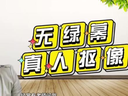 4个步骤,教你制作无绿幕真人抠像微课 #微课 #剪映