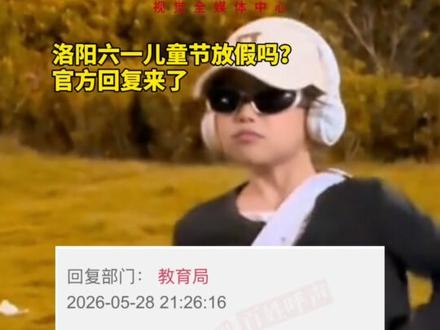 洛阳六一儿童节放假吗?官方回复来了