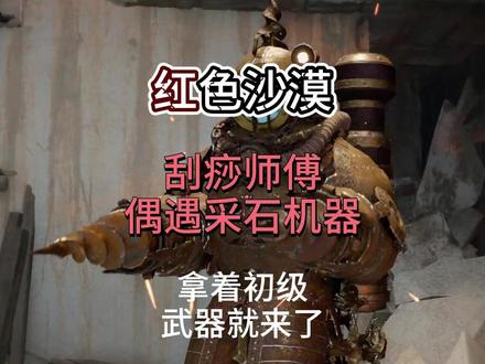 《红色沙漠》拿着初级装备就来了-采石场钻头哥 《红色沙漠》现阶段操作按键各种反人类的互动,以及剧情差,没有吸引度,还有不少的bug,背包系统与仓库开启的时期不合理,说明把网游的那套逻辑做到单机上是相当不合理的,单机很多时候该做点减法,游玩性已经缝合了这么多要素进去了,操作互动上应该做点减法,让玩家至少不会感到恶心。如果有补丁或优化操作的mod,会改善很多问题。除此之外,喜欢开放世界探索和喜欢罐头游戏的玩家,适应反人类操作之后,还是有很多可以玩性,希望制作组能过听得进去玩家的一些不满,做点改善,也希望我们内制作团队从中吸取经验,能做出更好的开放世界国产单机游戏(不带任何网游要素的单机游戏)#红色沙漠 #开放世界 #steam游戏 #ps5