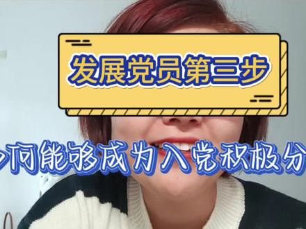 发展党员第三步,这一步很关键,一步跟不上步步跟不上。这一步决定大学能否入党的第一步!#入党积极分子