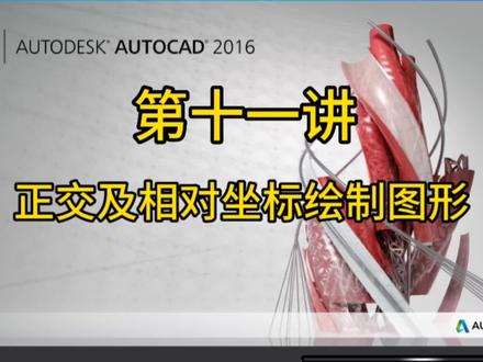 第十一讲,正交及相对坐标绘制图形#cad教程 #cad讲堂 #cad教学 #cad画图