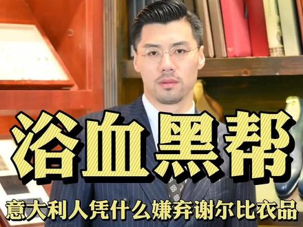 站在鄙视链的顶端总没有好下场#浴血黑帮#谢尔比家族#绅士#西装#男生穿搭@DOU+小助手