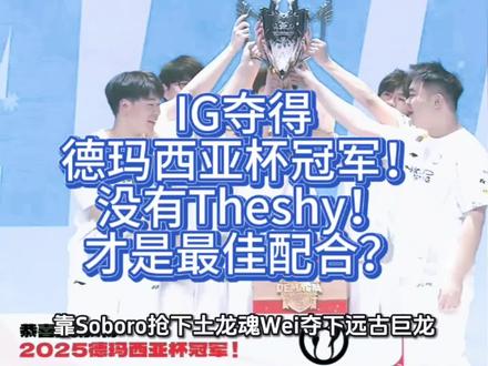 IG夺得德玛西亚杯冠军!没有Theshy!才是最佳配合? 2026年1月,一场雪落京城,iG却在德玛西亚杯的舞台上燃起七年未见的火焰。3比0,横扫JDG,零封对手,第三局在落后4000经济的绝境中,靠Soboro抢下土龙魂、Wei夺下远古巨龙,完成4v5团灭——这不是剧本,而是一支曾被全网唱衰的队伍,用刀尖舔血的方式,亲手撕碎所有质疑,捧起队史第三座德杯奖杯。这一刻,距离他们上一次夺冠,已过去整整2449天。
七年前,TheShy天神下凡,Rookie法术倾城,iG是LPL最锋利的矛;七年后,Theshy休赛,Rookie缺席,管理层被嘲“转会期毫无动作”,甚至被讥讽“连个像样的引援都没有”。可谁能想到,这支由“流拍选手”Jwei、LDL新人中单Renard、韩援上单Soboro和打野Wei临时拼凑的阵容,竟能一路碾压LGD、WE、NIP、TES,最终在决赛把JDG打得毫无还手之力?当世界说你不行,最好的回应,就是赢给他们看。
而这场胜利的灵魂,无疑是FMVP——打野Wei。三局比赛,控龙率100%,每一波关键资源争夺,他都如雷达般精准预判、果断出手。面对JDG打野Junjia,他不是压制,而是统治。更令人动容的是,赛后采访中,他没谈数据,没提荣耀,只轻声提醒粉丝:“今天下雪,大家注意安全。”一句朴素关怀,瞬间冲上热搜——真正的强者,既有赛场上的锋芒,也有生活里的温度。
辅助Jwei,则是这场逆袭中最动人的注脚。作为转会期无人问津的“流拍选手”,他曾被贴上“平庸”“上限低”的标签。可在决赛,他的妮蔻开团如手术刀般精准,第三局秒杀JDG核心GALA的那一波,直接点燃翻盘导火索。赛后他在社交平台写下:“不被任何人定义。”——七个字,道尽多少边缘选手的不甘与倔强。而上单Soboro,这位首次征战LPL的韩援,用中文向团队致谢:“这是我在中国的第一个冠军。”语言生涩,情感真挚。这支iG,没有明星光环,却有最滚烫的信念。
讽刺的是,赛前JDG的GALA——这位曾身披iG战袍的老将——放话“决赛弄死Wei”,结果反被零封,连远古龙都没摸到。JDG教练Tabe(前iG功勋教练)更是耗尽规则允许的语音介入次数,仍无法唤醒队伍的执行力,BP混乱、决策迟疑,被解说直指“完全不在状态”。昔日兄弟,今日对手;旧日恩师,今成背景——电竞的残酷与浪漫,尽在其中。#IG #Theshy #德玛西亚杯 #rookie