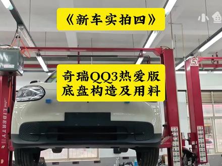 新车实拍第四期:奇瑞QQ3 420热爱版底盘构造及用料! #奇瑞QQ3 #小鱼跳跳 #QQ3底盘解析 #奇瑞QQ3底盘构造及用料 #奇瑞QQ3评测