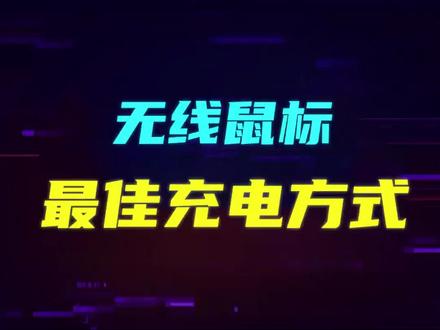 无线鼠标哪种充电方式最好?你们现在是怎么充电的呢?#游戏鼠标 #游戏外设