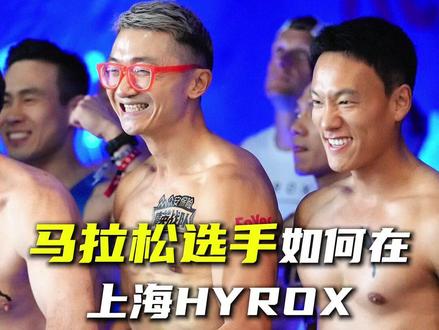 沉浸式体验 HYROX 男单OPEN拿下年龄组冠军全过程! #HYROX上海站 #记录每一帧的热爱 #健身 #运动 #比赛现场