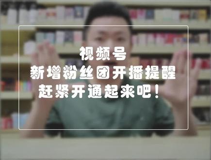 视频号新增粉丝团开播提醒,赶紧开通起来吧!#运营干货 #代运营 #视频号 #直播带货培训 #主播培训
