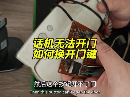 话机无法开门,如果换开门键#楼宇对讲 #维修案例