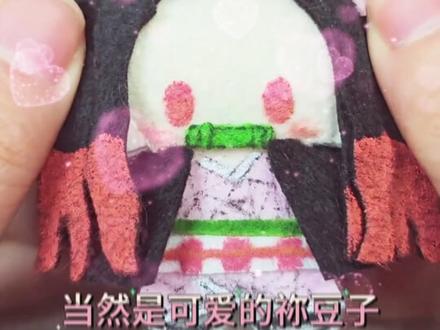 这么可爱的祢豆子酱~
#手工diy #不织布娃娃#鬼灭之刃#祢豆子 #手工制作
