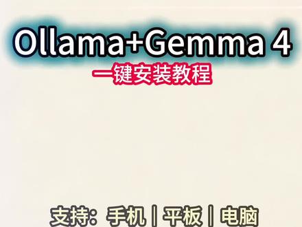 Gemma4+Ollama 全平台部署教程|电脑手机通用,免费商用《不吃饺子》 #ollama #gemma4 #可商用大模型 #零基础学AI #gemma4下载