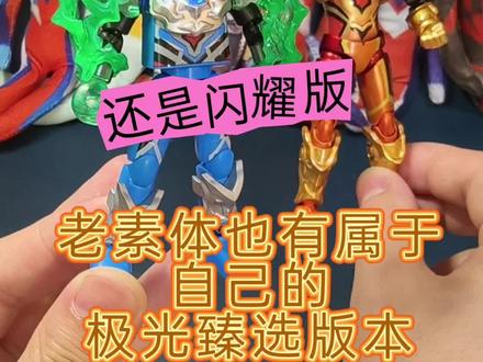 老素体也能升级玩,闪耀版捷德豪勇也能升级成为小极光臻选啊!#布鲁可奥特曼 #布鲁可积木人#奥特曼 #捷德奥特曼