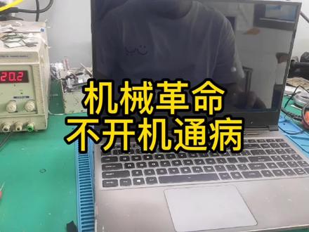 关于机械革命笔记本开不了机通病该怎么去解决 #笔记本维修