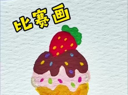 今天和同桌比赛画冰淇淋,请大家评价。
#冰淇淋简笔画#简笔画#零基础学画画#儿童画#宝妈学画画