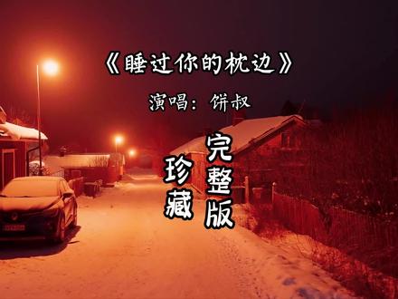 睡过你的枕边完整版 睡过你的枕边,咬过你舌尖,如今你在谁的身边吻着谁的脸...#音乐分享
